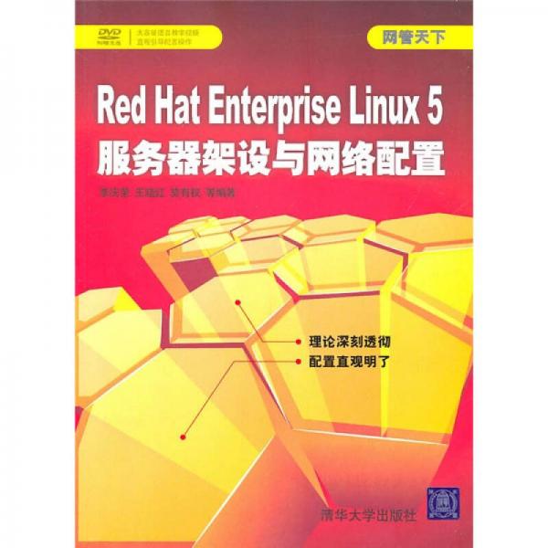 网管天下：Red Hat Enterprise Linux 5服务器架设与网络配置