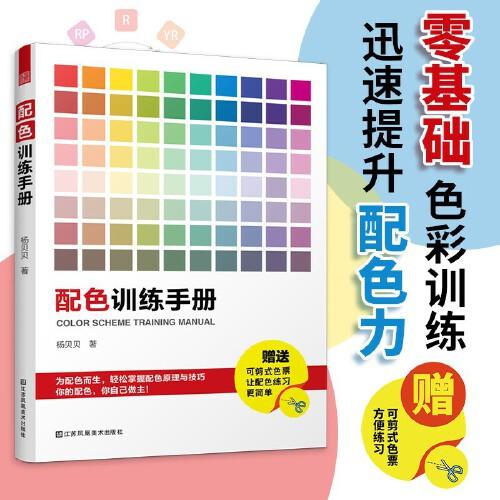 配色训练手册（国内首本配色练习手册 系统化的专业训练 助你迅速提升配色力！）配色卡颜色调配 平面设计室内设计色彩搭配书