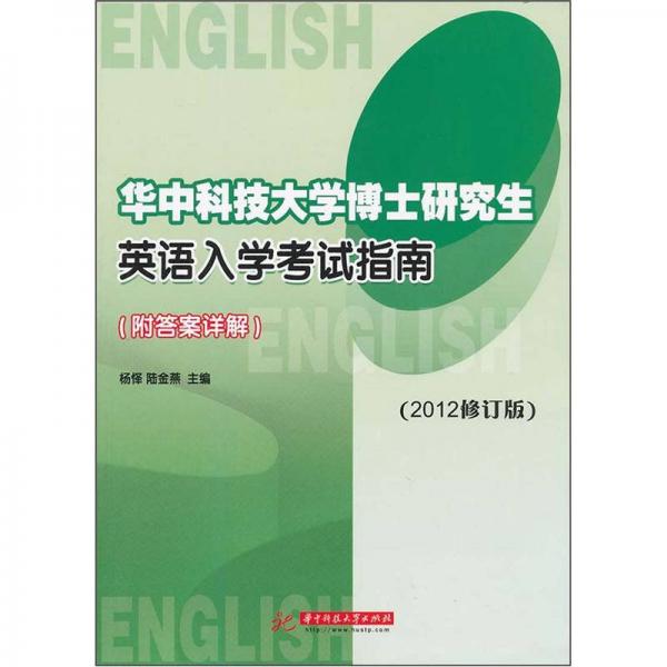 华中科技大学博士研究生英语入学考试指南（2012修订版）