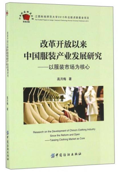 改革開放以來中國服裝產(chǎn)業(yè)發(fā)展研究：以服裝市場為核心