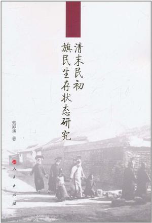 清末民初旗民生存狀態(tài)研究