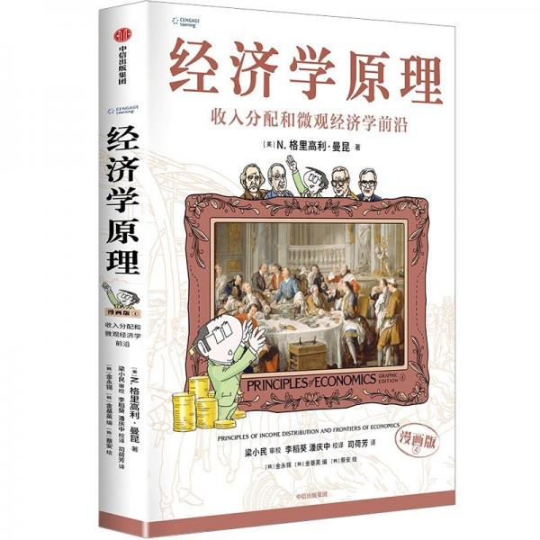 經(jīng)濟(jì)學(xué)原理（漫畫版）④