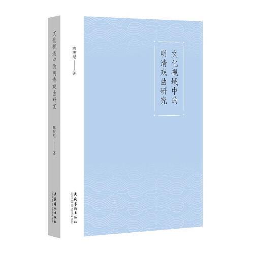 文化視域中的明清戲曲研究