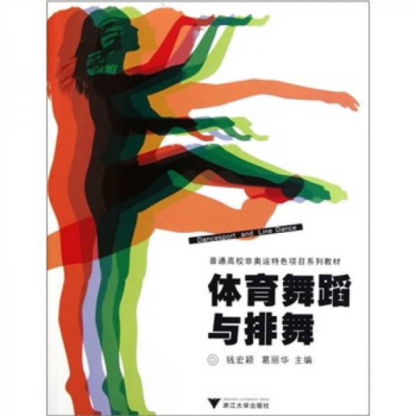 普通高校非奧運(yùn)特色項(xiàng)目系列教材：體育舞蹈與排舞