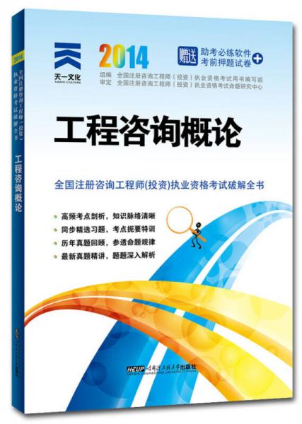 2014年全國注冊咨詢工程師（投資）執(zhí)業(yè)資格考試破解全書：工程咨詢概論