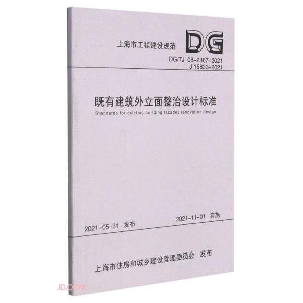 既有建筑外立面整治设计标准(DG\\TJ08-2367-2021J15833-2021)/上海市工