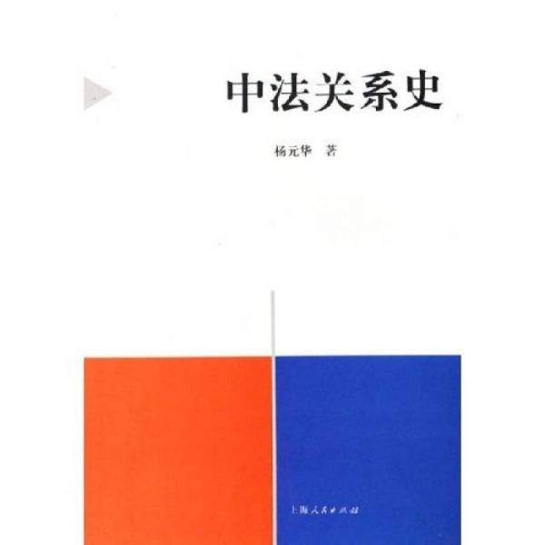 中法關系史