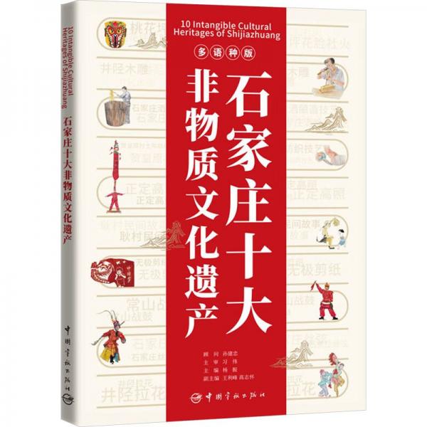 石家庄十大非物质遗产 多语种版 各国地理  新华正版