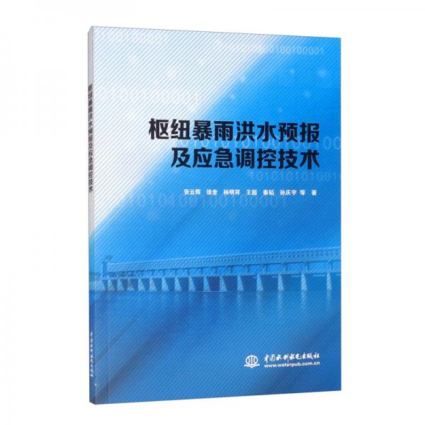樞紐暴雨洪水預(yù)報(bào)及應(yīng)急調(diào)控技術(shù)