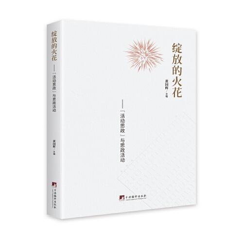 綻放的火花：“活動(dòng)思政”與思政活動(dòng)