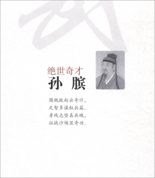 绝世奇才：孙膑/安邦武将系列