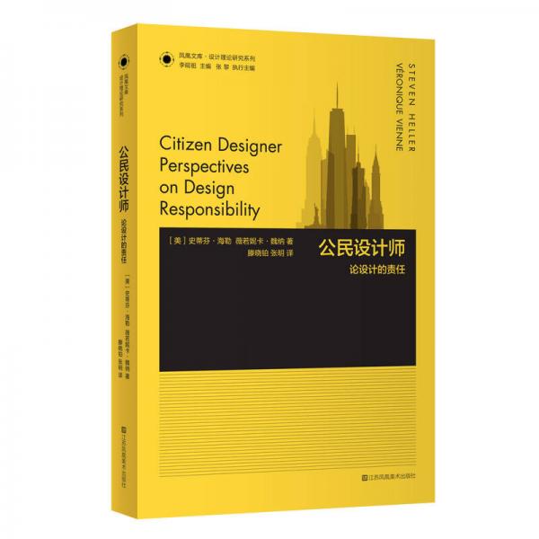 凤凰文库设计理论研究系列：公民设计师 论设计的责任