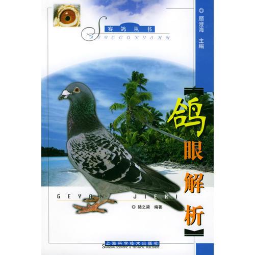 鸽眼解析——赛鸽丛书