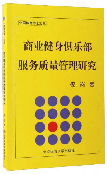 商業(yè)健身俱樂(lè)部服務(wù)質(zhì)量管理研究/中國(guó)體育博士文叢