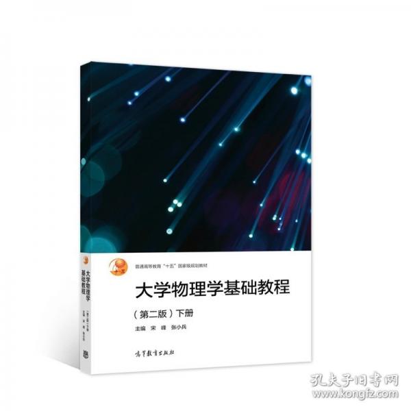 大学物理学基础教程（第二版）下册