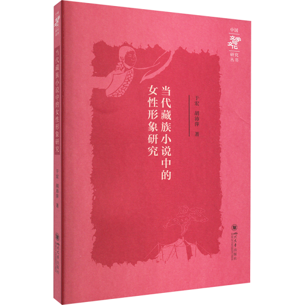 當(dāng)代藏族小說中的女性形象研究/中國文學(xué)與文化研究叢書