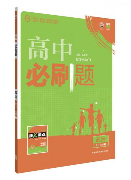 理想樹(shù) 2016新課標(biāo) 高中必刷題 政治 (人教版教材高中必修1)