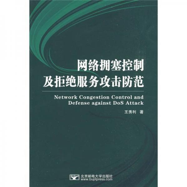 網(wǎng)絡(luò)擁塞控制及拒絕服務(wù)攻擊防范