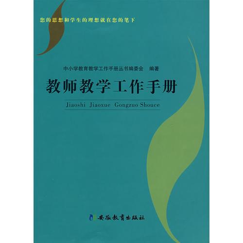 教師教學(xué)工作手冊(cè)