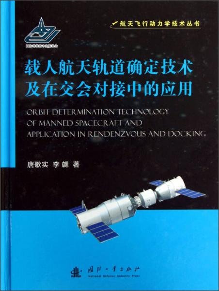 載人航天軌道確定技術(shù)及在交會(huì)對(duì)接中的應(yīng)用