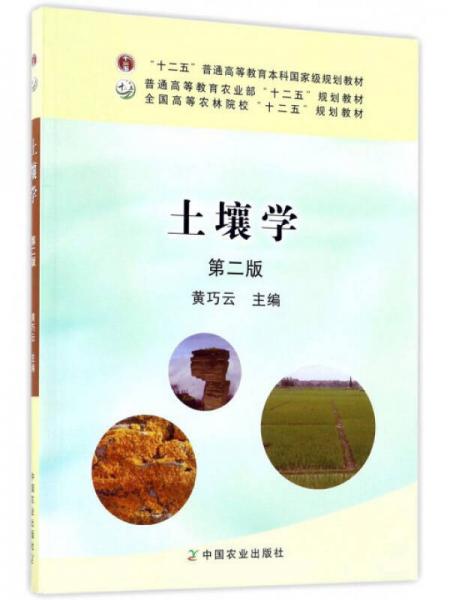 土壤學(xué)（第2版）/全國高等農(nóng)林院?！笆濉币?guī)劃教材