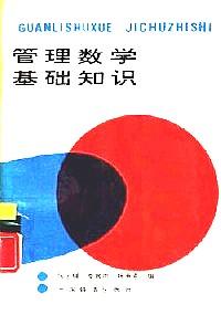管理數(shù)學(xué)基礎(chǔ)知識(shí)