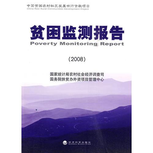 貧困監(jiān)測報告（2008）