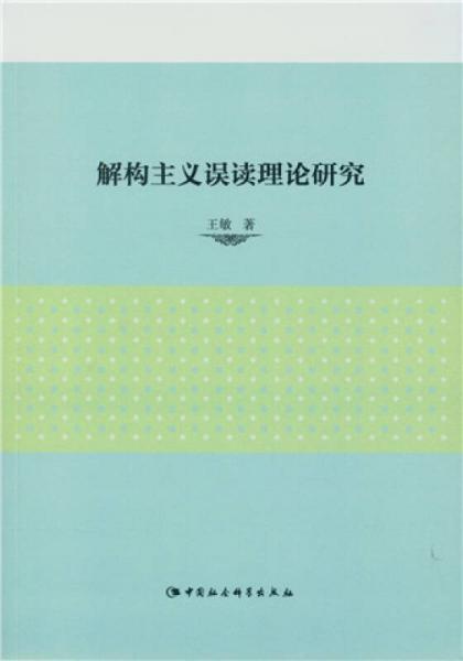 解构主义误读理论研究