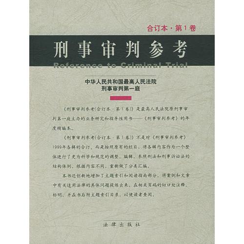 刑事审判参考——1999年卷（合订本·第一卷）