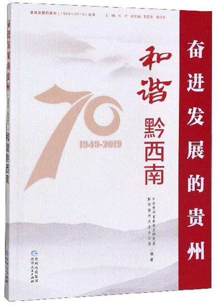 和諧黔西南/奮進發(fā)展的貴州（1949-2019）叢書