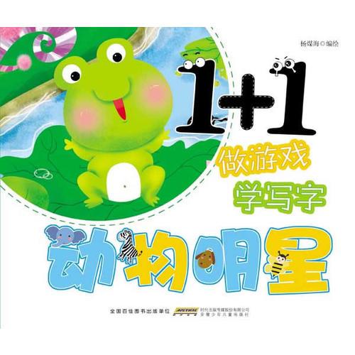 “1+1”做游戲？學(xué)寫字 動物明星