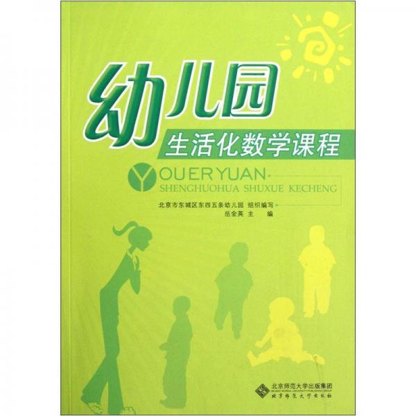 幼兒園生活化數(shù)學(xué)課程