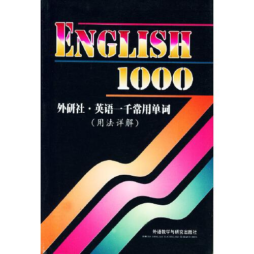 英語一千常用單詞:用法詳解