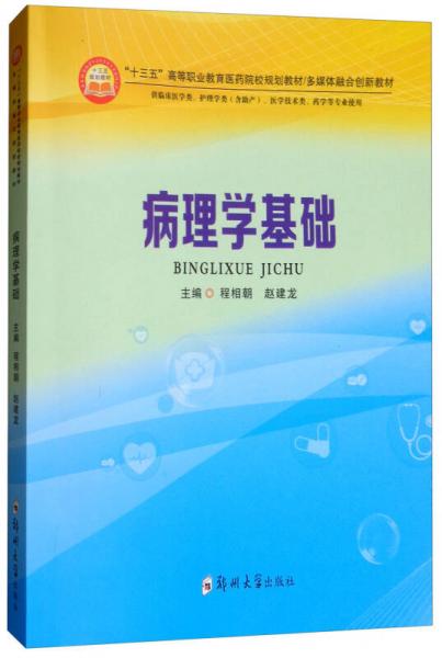 病理學(xué)基礎(chǔ)/多媒體融合創(chuàng)新教材，“十三五”高等職業(yè)教育醫(yī)藥院校規(guī)劃教材