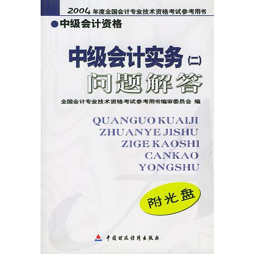 中级会计实务<2>问题解答/2004年度全国会计专业技术资格考试参考