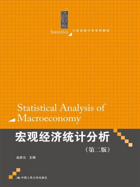 宏观经济统计分析（第二版）（21世纪统计学系列教材）