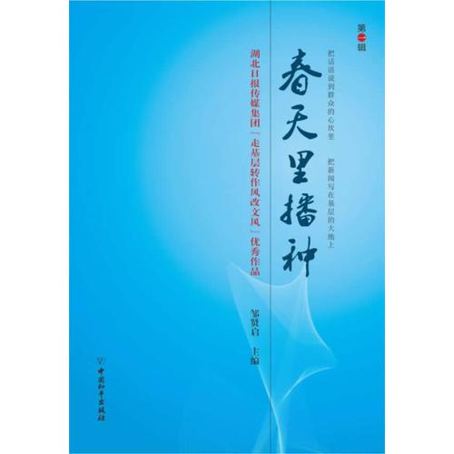春天里播种:湖北日报传媒集团“走基层转作风改文风”优秀作品.第一辑