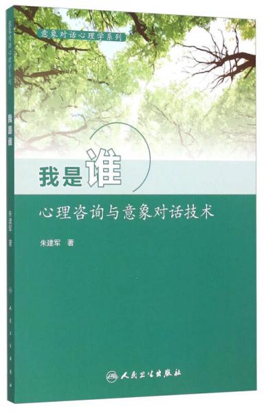 意象对话心理学系列 我是谁：心理咨询与意象对话技术