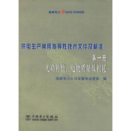 供电生产常用指导性技术文件及标准：第一册无功补偿、电能质量及损耗