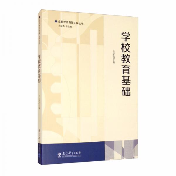卓越教师奠基工程丛书：学校教育基础