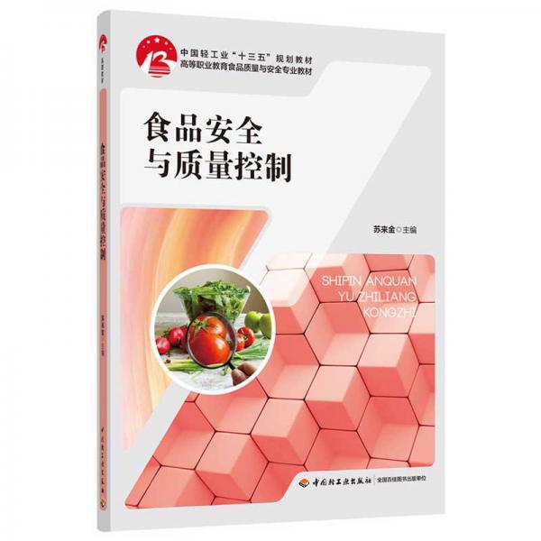 食品安全与质量控制（中国轻工业“十三五”规划教材）（高职教材）