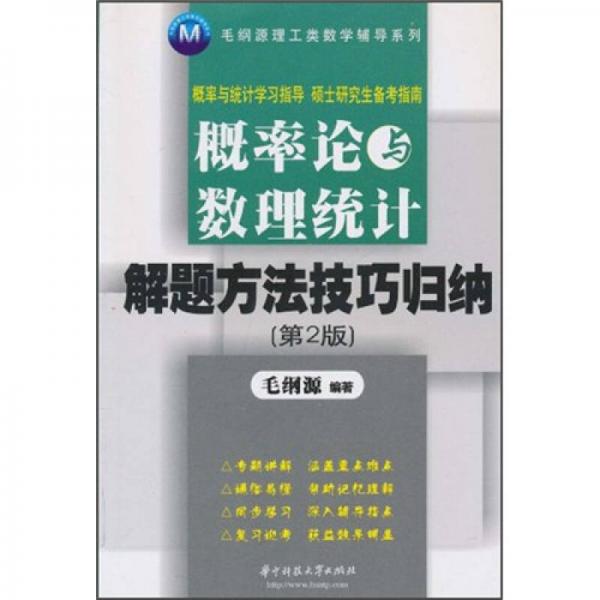 毛纲源理工类数学辅导系列：概率论与数理统计解题方法技巧归纳（第2版）