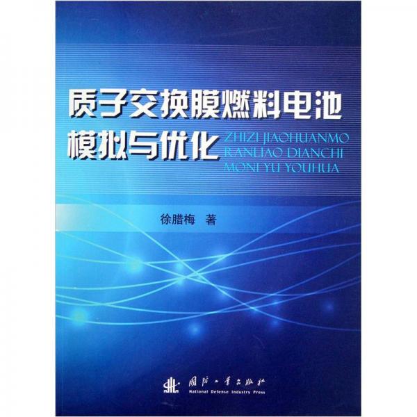 質(zhì)子交換膜燃料電池模擬與優(yōu)化