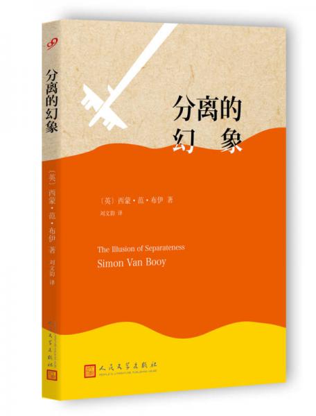 分離的幻象