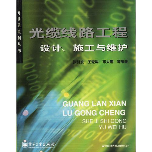 光纜線路工程設(shè)計施工與維護