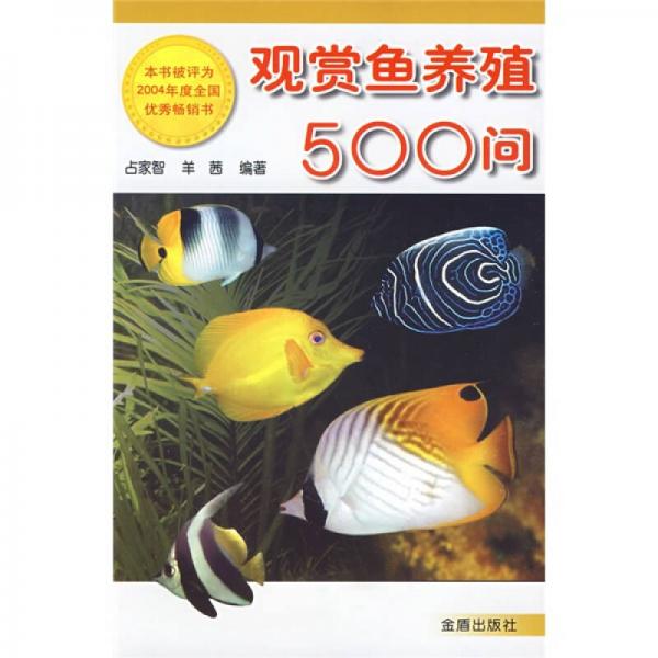 觀賞魚(yú)養(yǎng)殖500問(wèn)