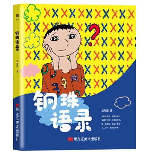鋼珠語錄