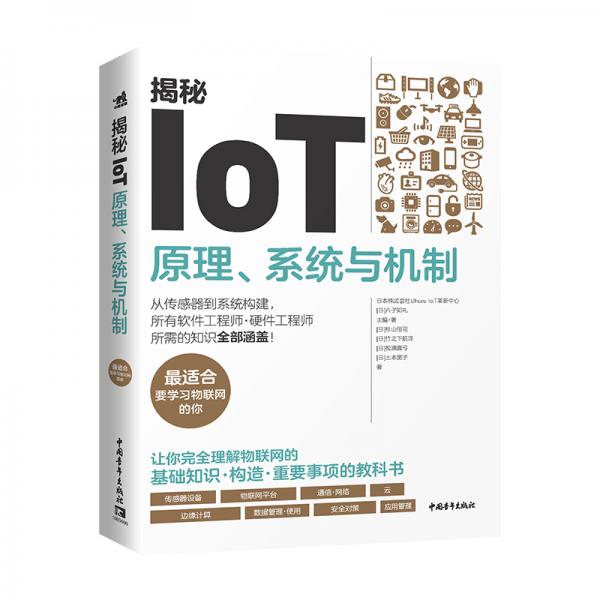 揭秘IoT：原理、系統(tǒng)與機制