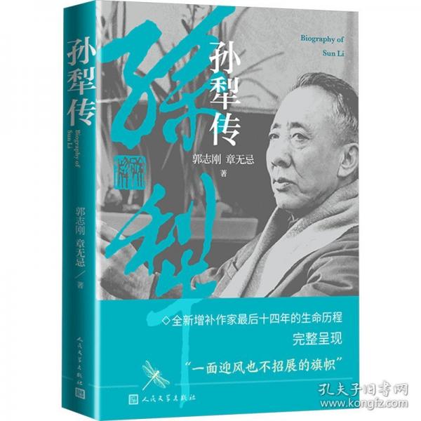 孫犁傳（增訂本）