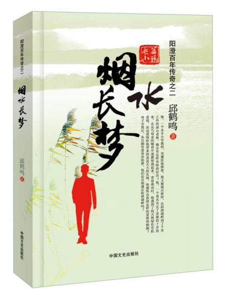 陽(yáng)澄百年傳奇：煙水長(zhǎng)夢(mèng)